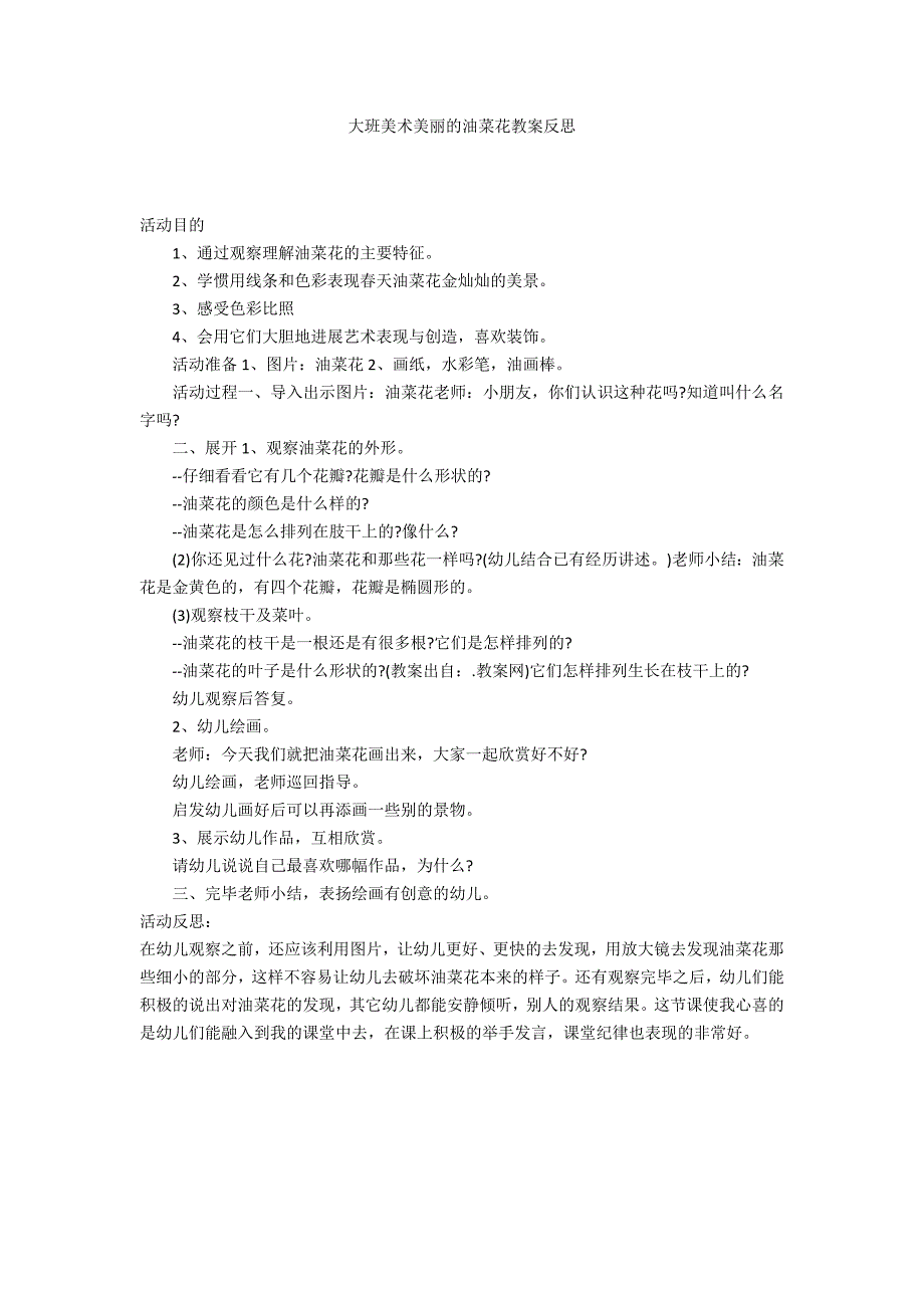 大班美术美丽的油菜花教案反思_第1页