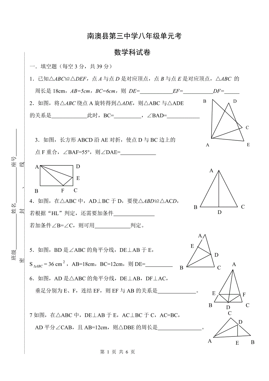 南澳县第三中学八年级全等三角形单元考.doc_第1页