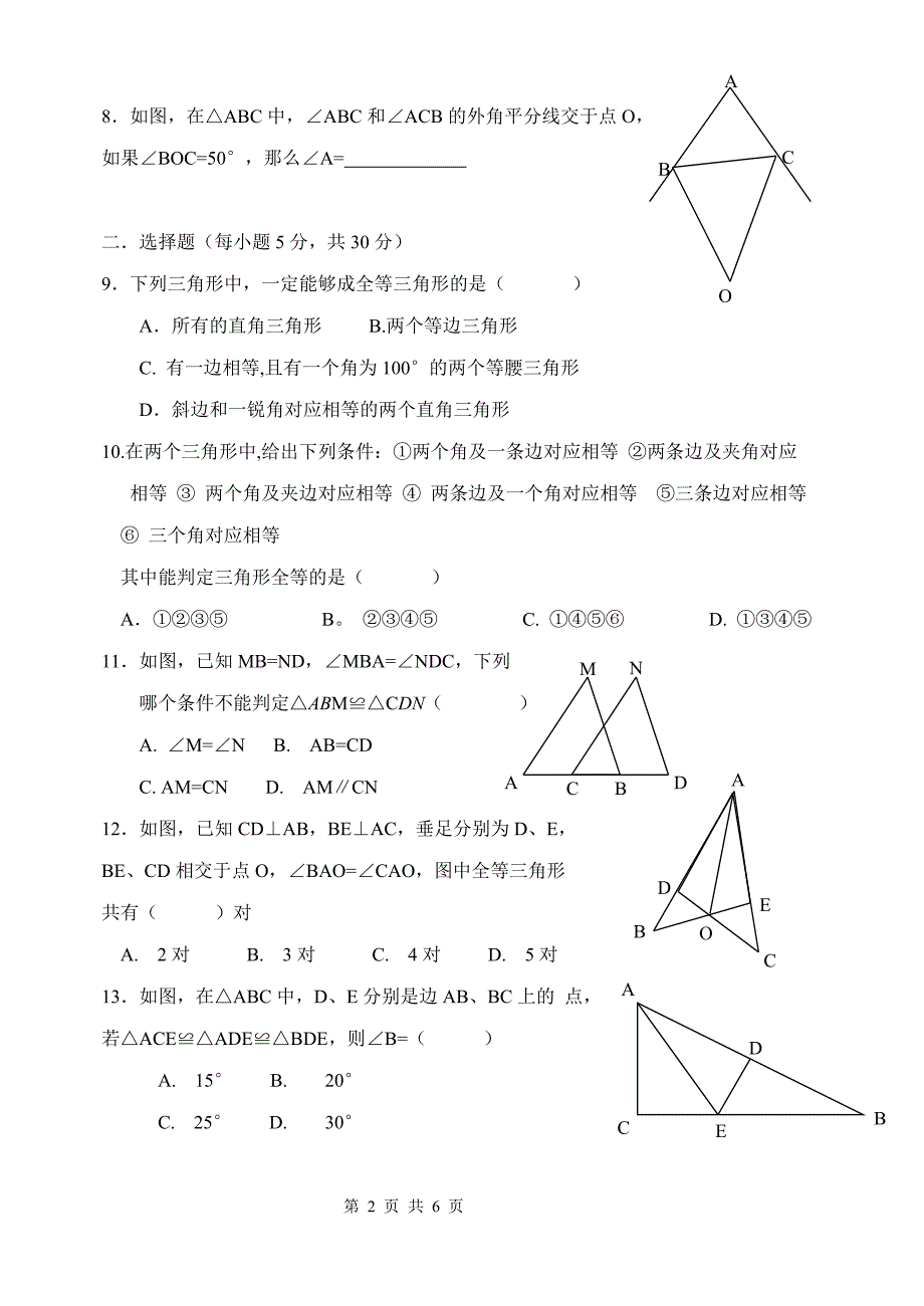 南澳县第三中学八年级全等三角形单元考.doc_第2页