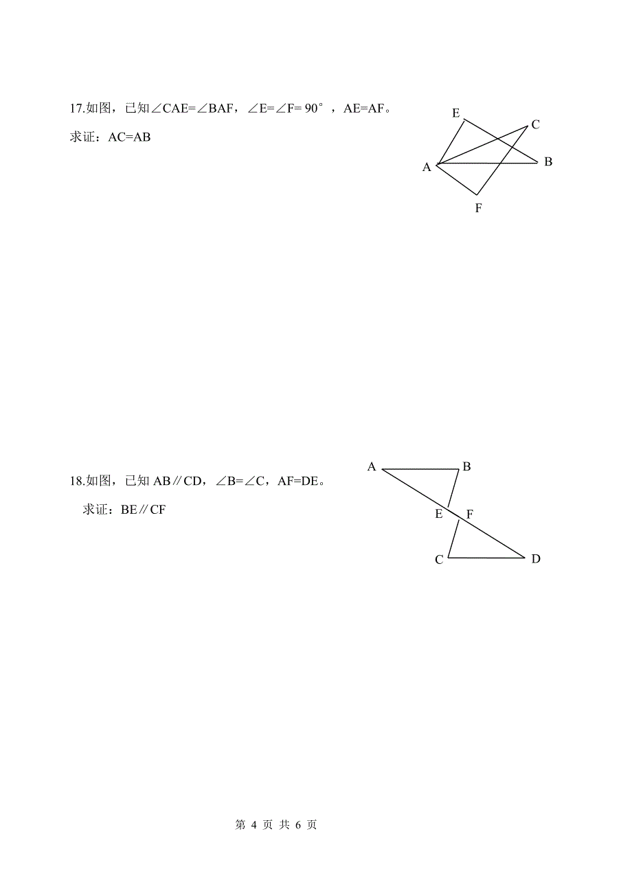 南澳县第三中学八年级全等三角形单元考.doc_第4页