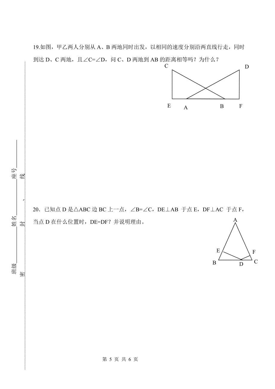 南澳县第三中学八年级全等三角形单元考.doc_第5页