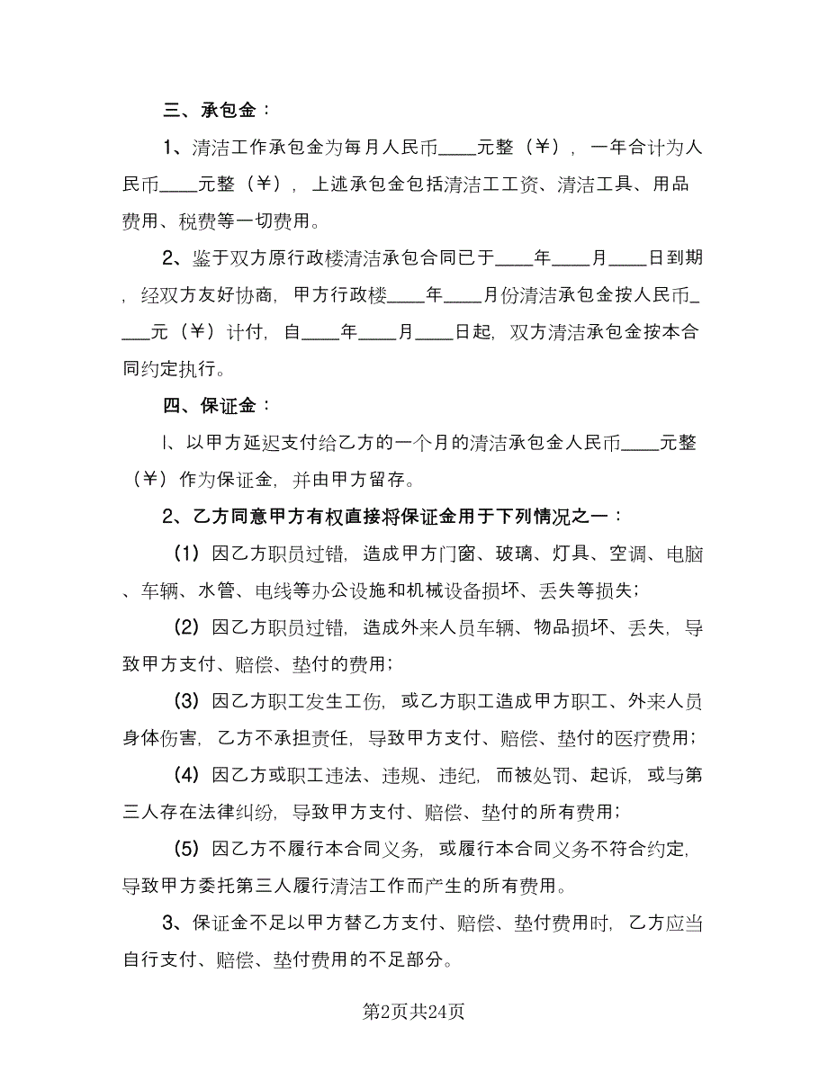 保洁服务承包合同律师版（八篇）.doc_第2页