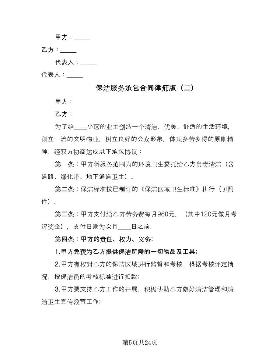 保洁服务承包合同律师版（八篇）.doc_第5页