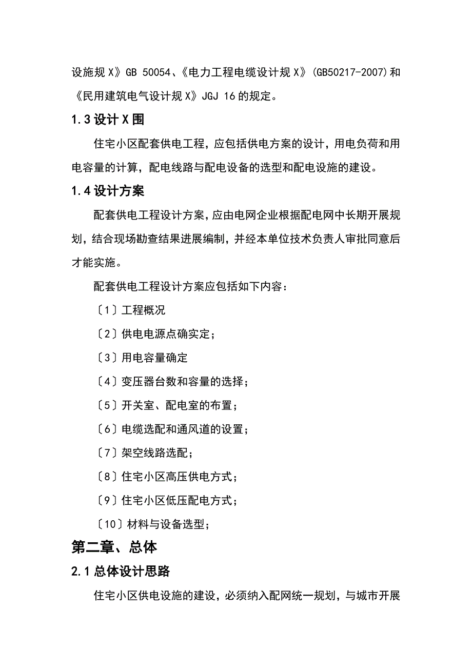 小区的供电招标技术标部分_第5页