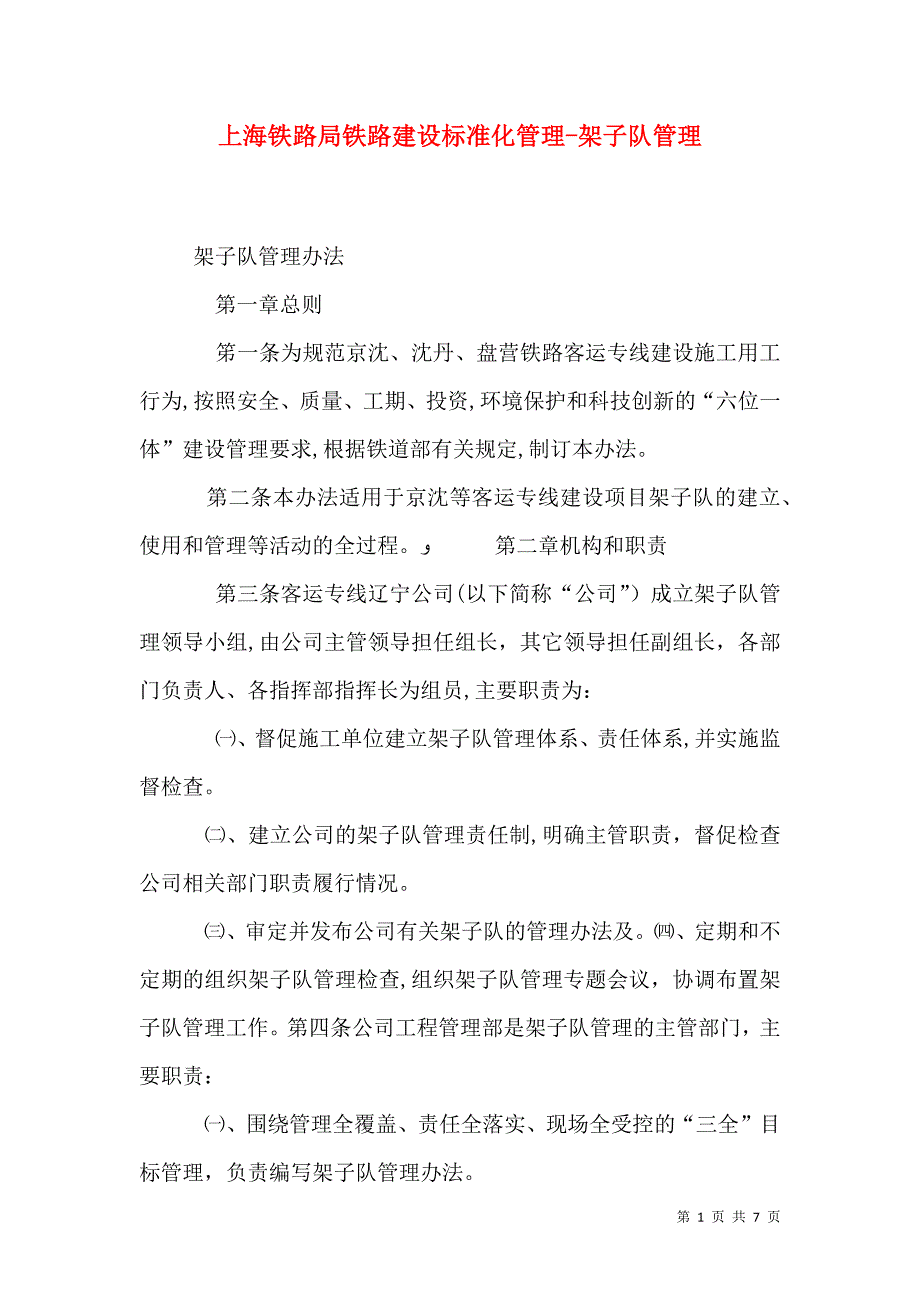 上海铁路局铁路建设标准化管理架子队管理_第1页