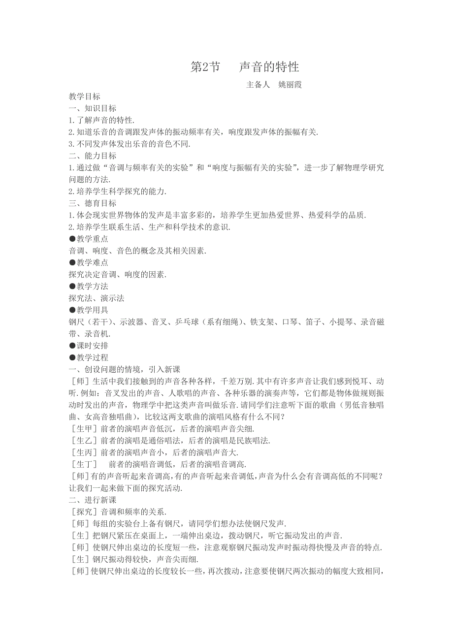 声音的特性教案.doc_第1页