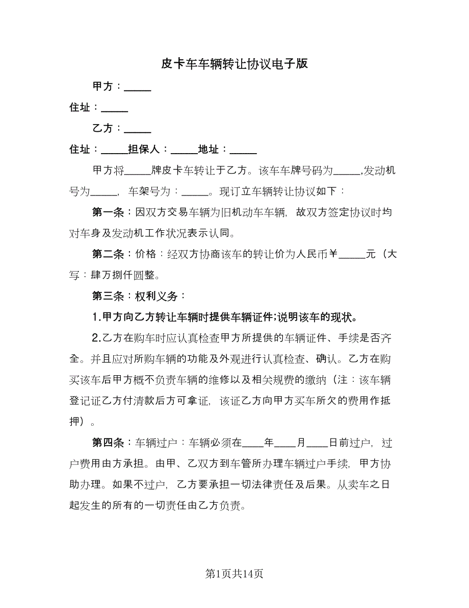 皮卡车车辆转让协议电子版（八篇）.doc_第1页