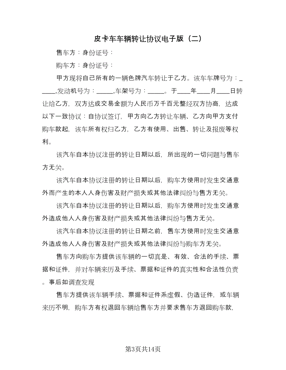 皮卡车车辆转让协议电子版（八篇）.doc_第3页