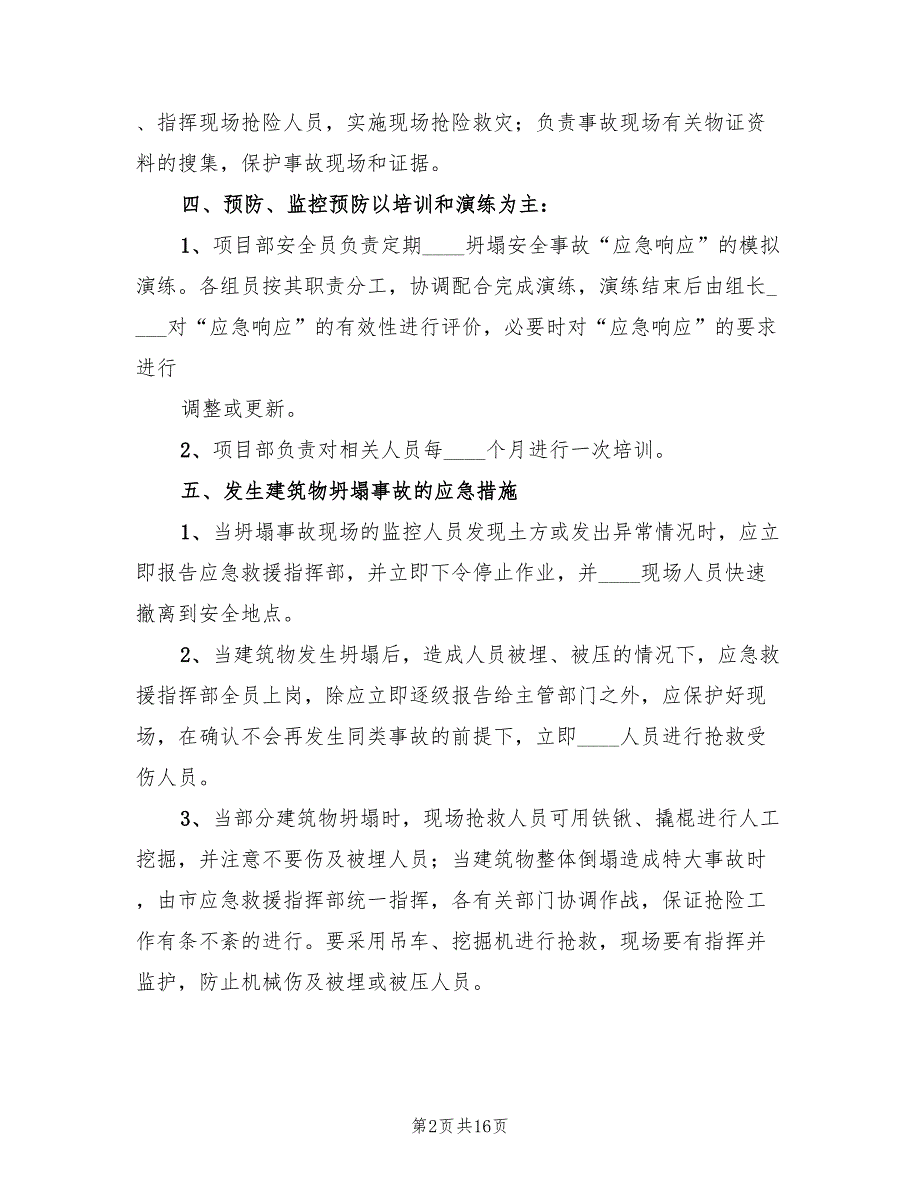 生产安全事故应急预案范文（六篇）_第2页