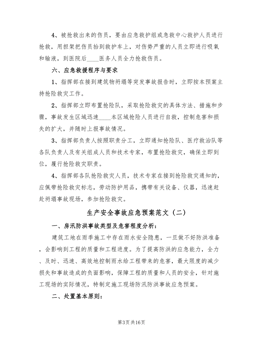 生产安全事故应急预案范文（六篇）_第3页