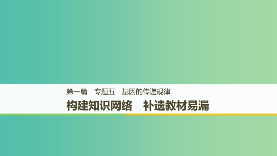 江苏专用2019高考生物二轮复习专题五基因的传递规律构建知识网络补遗教材遗漏课件.ppt_第1页