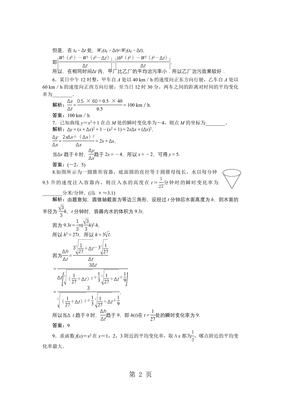 2023年数学北师大版选修 第三章 变化的快慢与变化率 作业2.doc_第2页