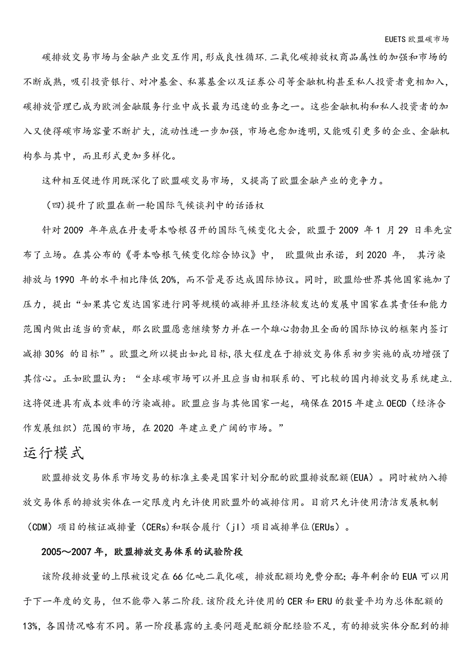 EUETS欧盟碳市场.doc_第4页