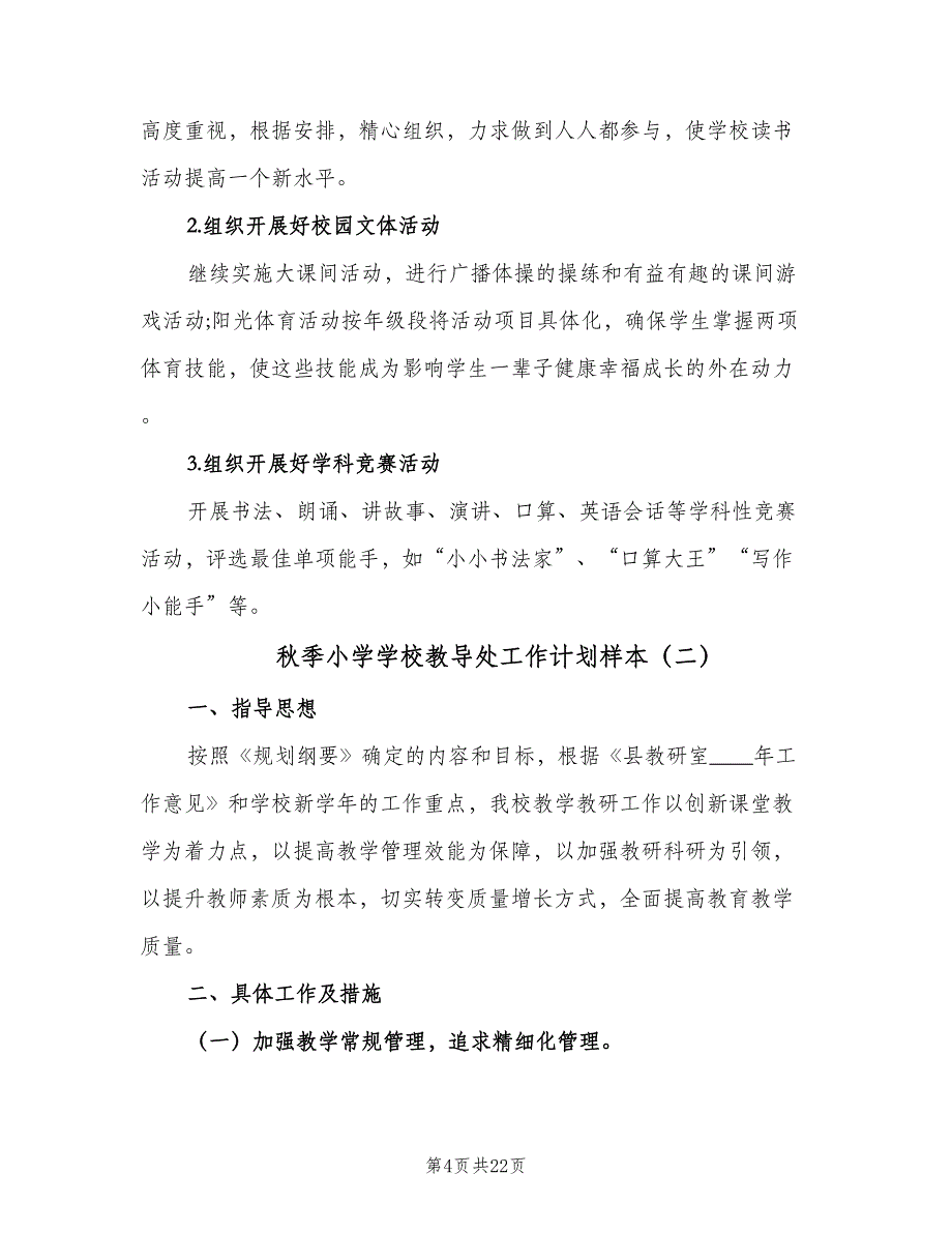 秋季小学学校教导处工作计划样本（四篇）_第4页