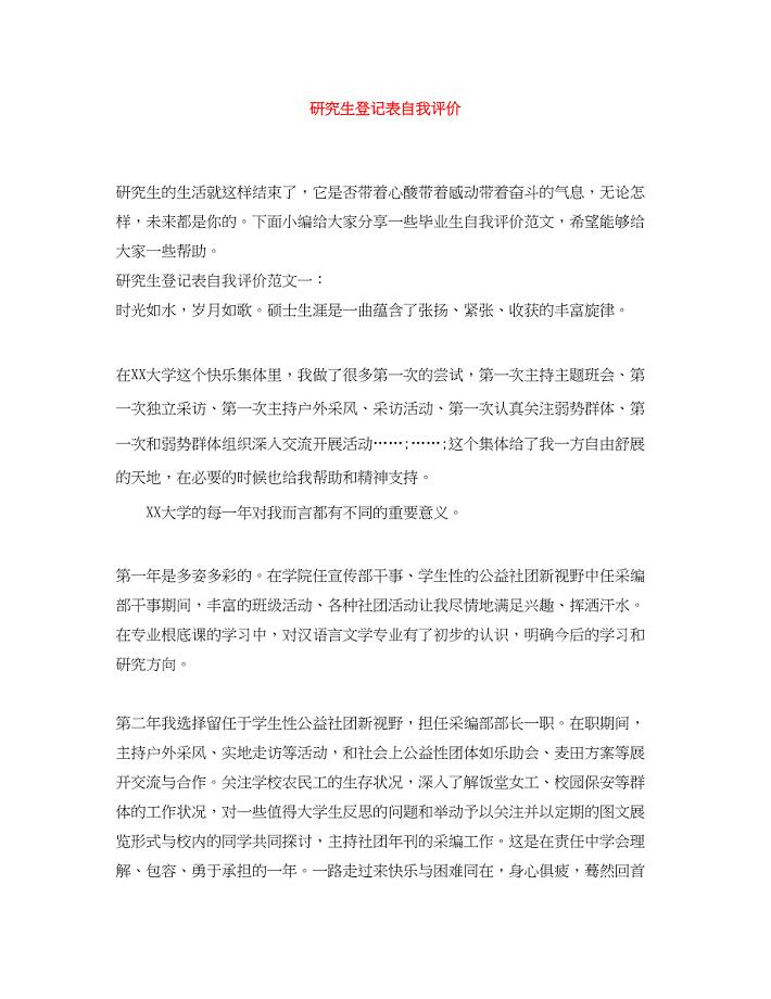 2023年研究生登记表自我评价范文.docx