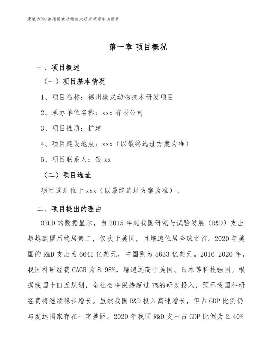 德州模式动物技术研发项目申请报告_模板范本_第5页