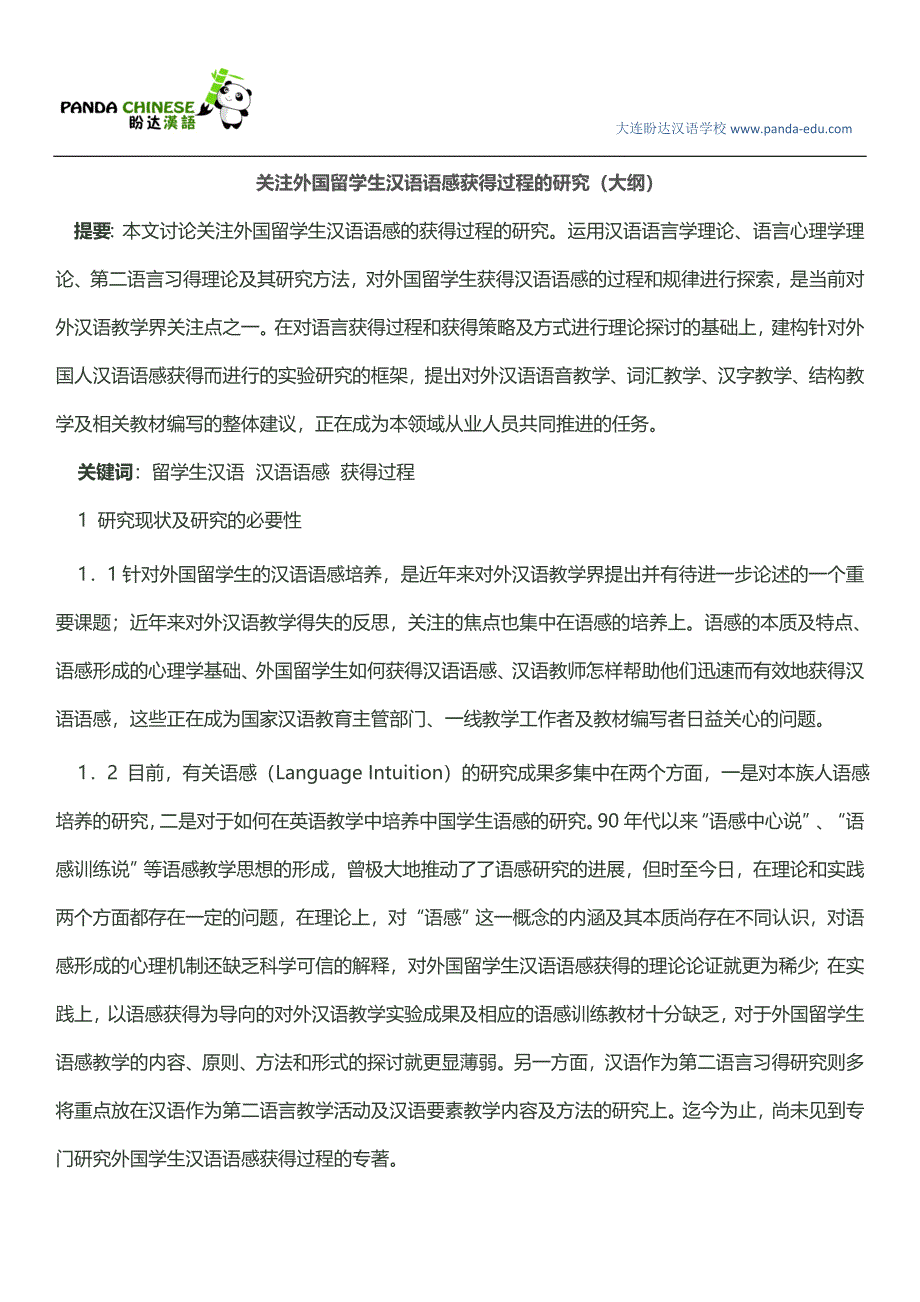 关注外国留学生汉语语感获得过程的研究(大纲).doc_第1页