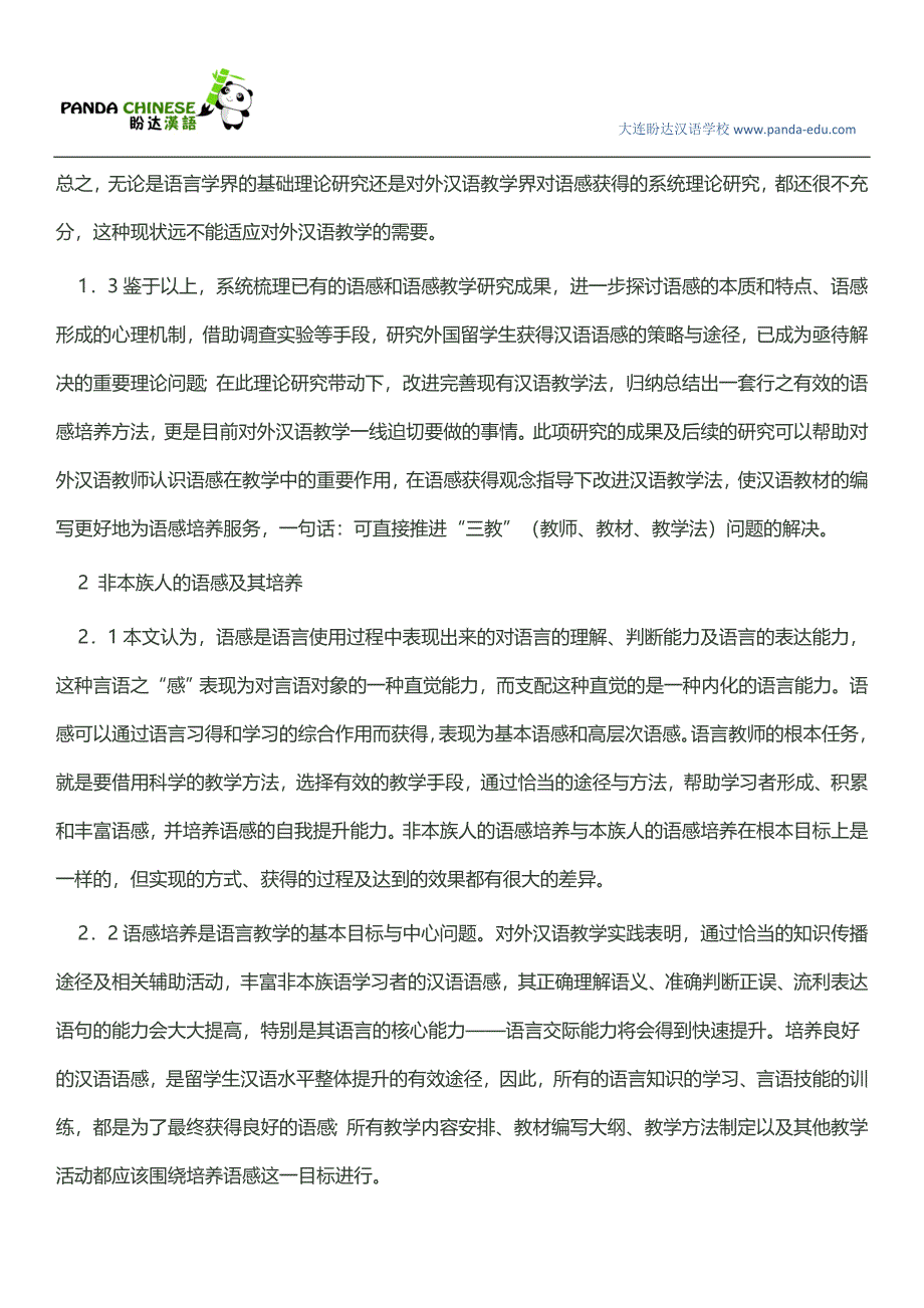 关注外国留学生汉语语感获得过程的研究(大纲).doc_第2页