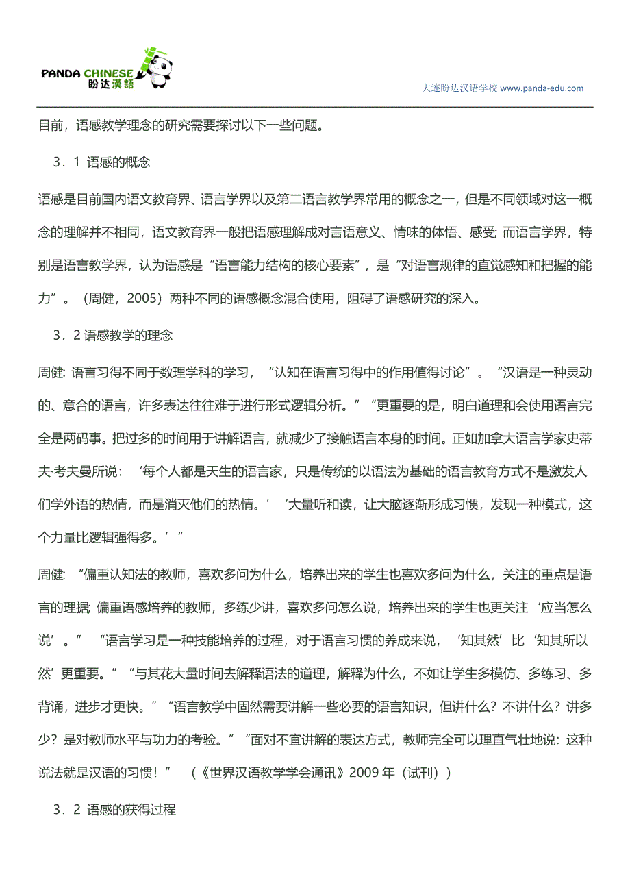 关注外国留学生汉语语感获得过程的研究(大纲).doc_第4页