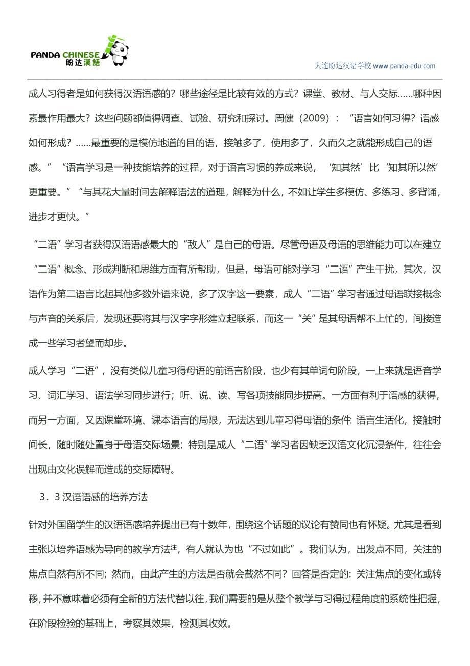关注外国留学生汉语语感获得过程的研究(大纲).doc_第5页