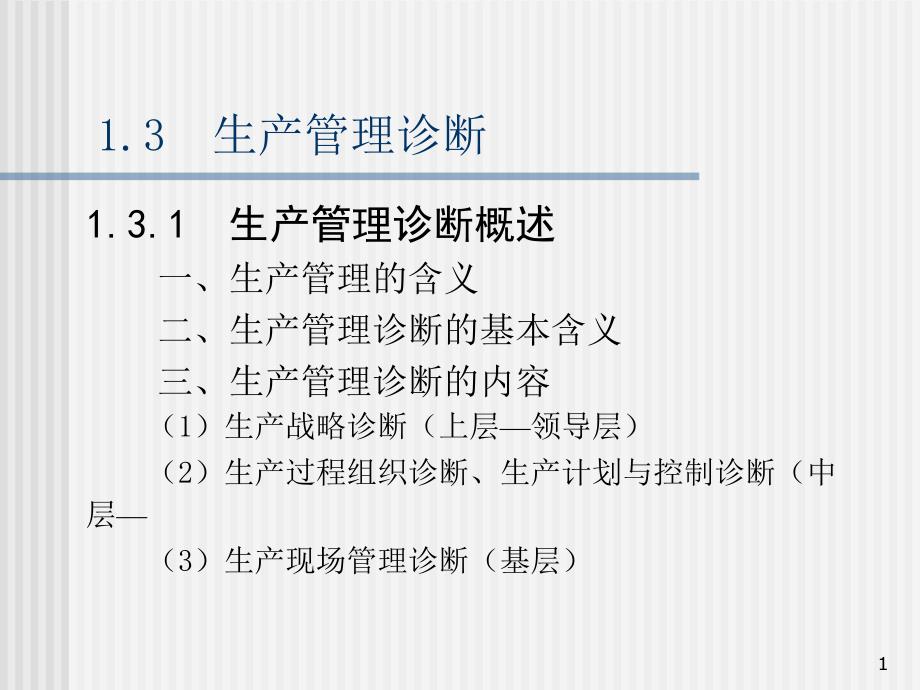 企业诊断与咨询工具大全13生产战略诊断34_第1页