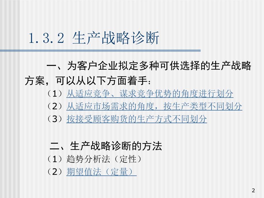 企业诊断与咨询工具大全13生产战略诊断34_第2页