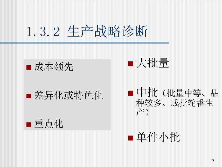 企业诊断与咨询工具大全13生产战略诊断34_第3页