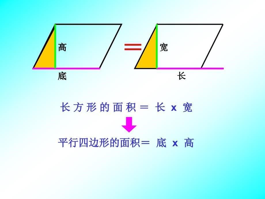 平行四边形的面积计算练习课件_第5页