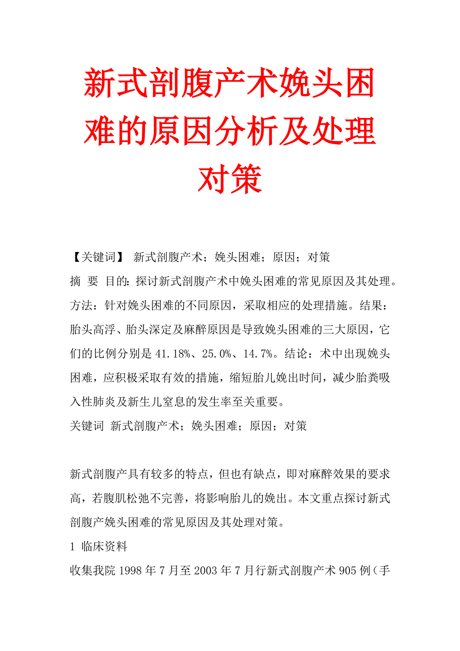 新式剖腹产术娩头困难的原因分析及处理对策.doc_第1页