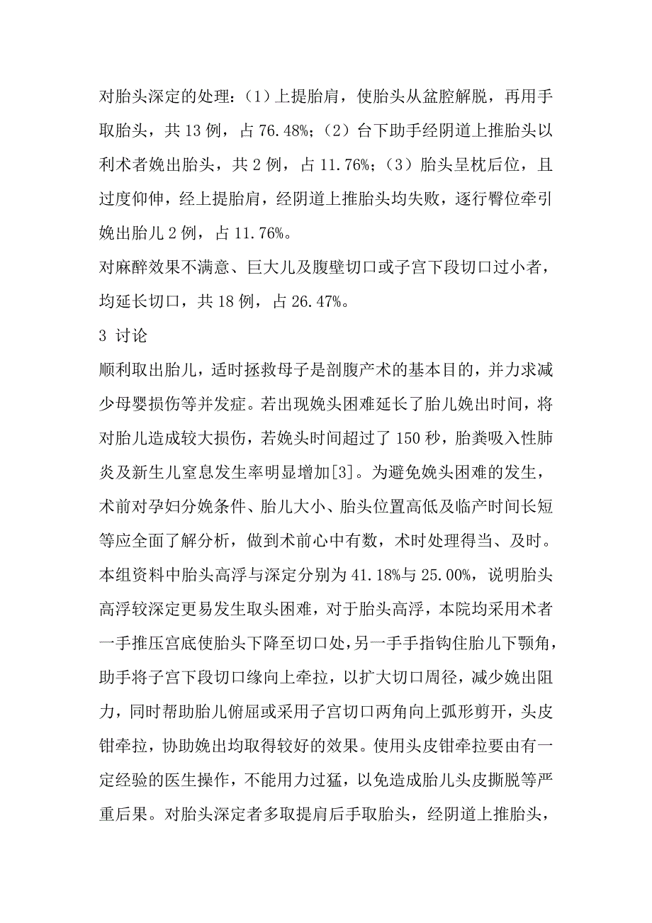 新式剖腹产术娩头困难的原因分析及处理对策.doc_第3页