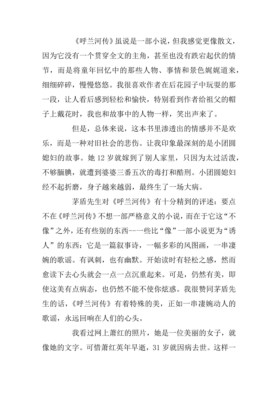 2023年最新呼兰河传读书心得感悟500字_第3页