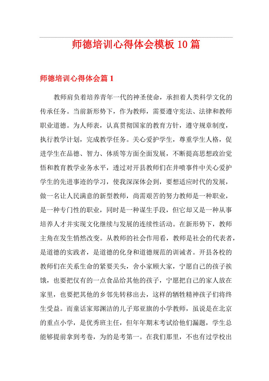 师德培训心得体会模板10篇_第1页