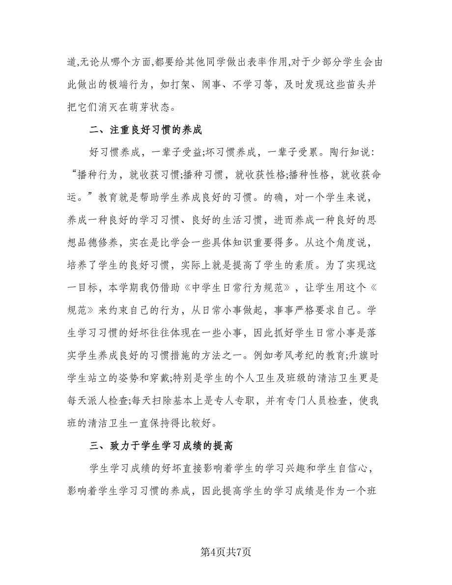 班主任年终工作总结简单标准范文（三篇）_第4页