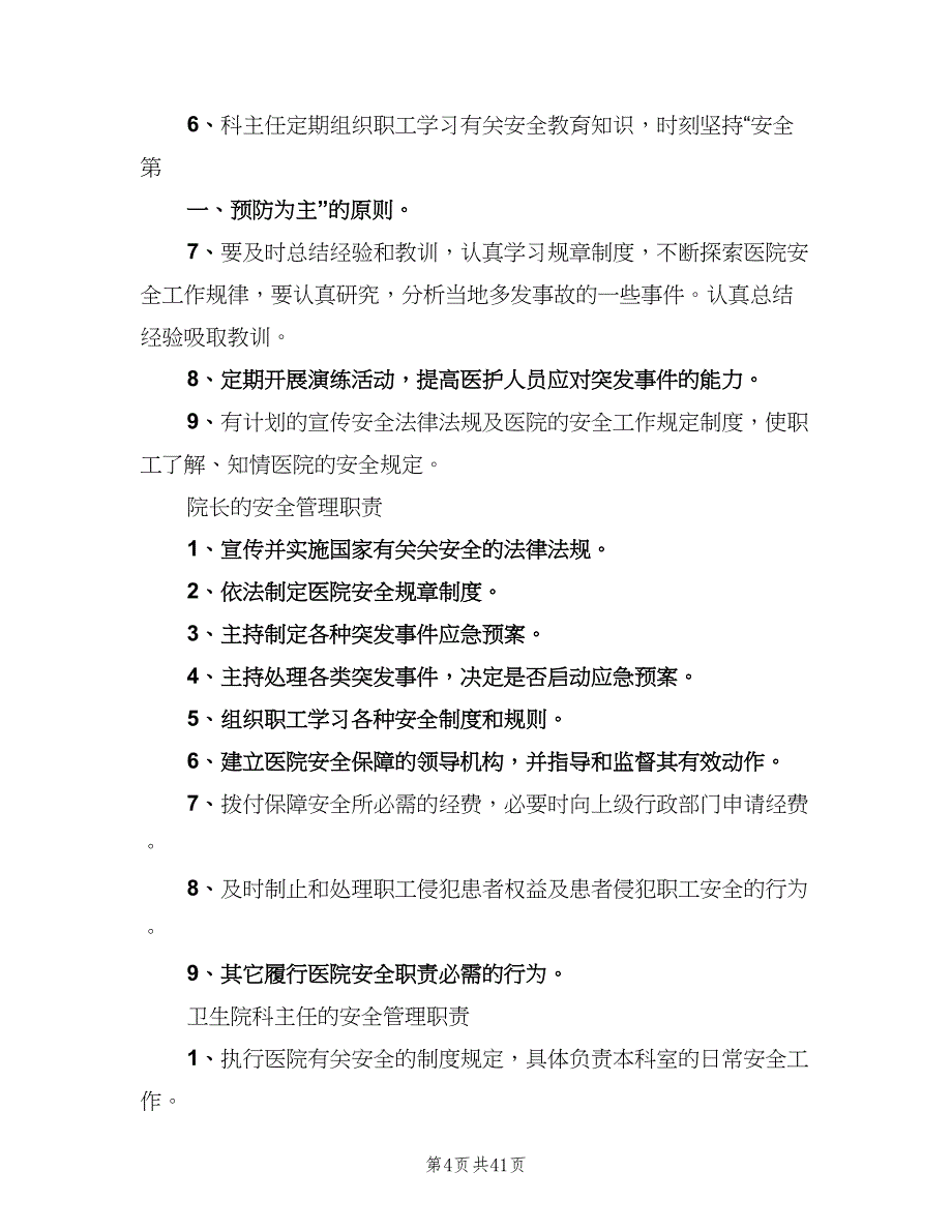 卫生院安全管理制度标准版本（十篇）_第4页