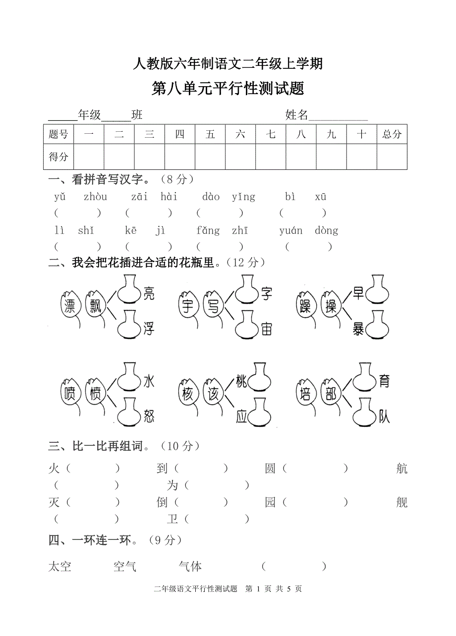 人教版六年制二年级语文第八单元平行卷.doc_第1页