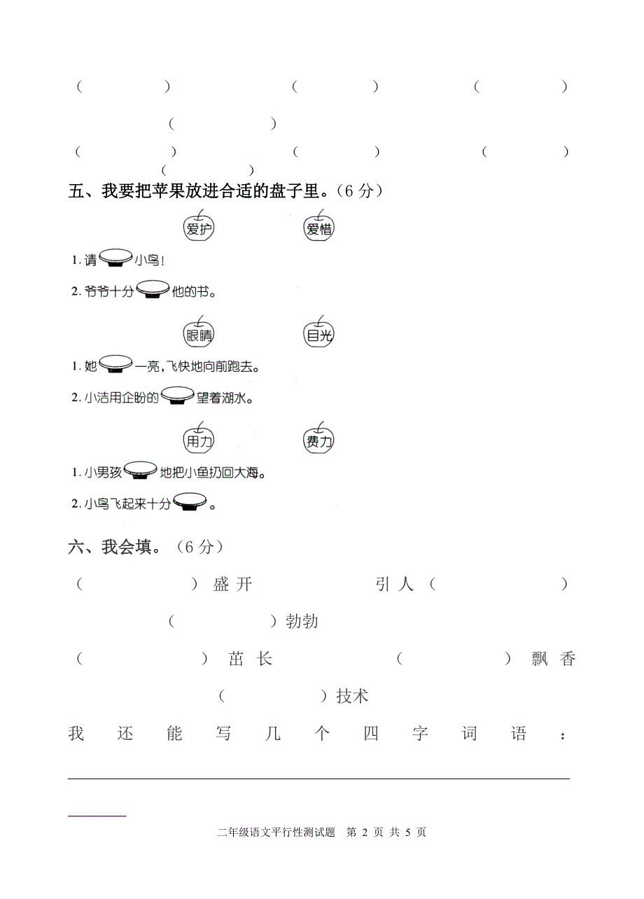 人教版六年制二年级语文第八单元平行卷.doc_第2页