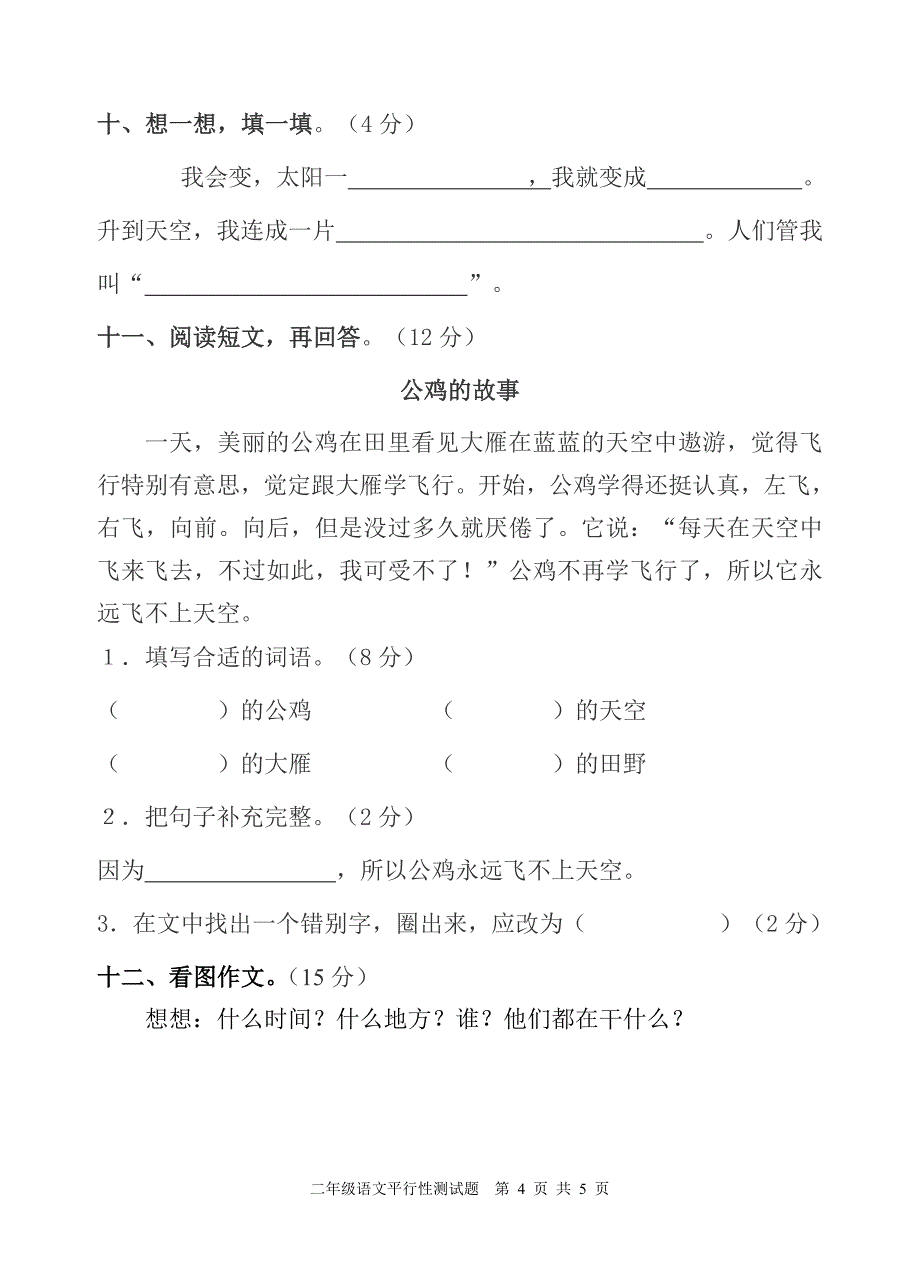 人教版六年制二年级语文第八单元平行卷.doc_第4页