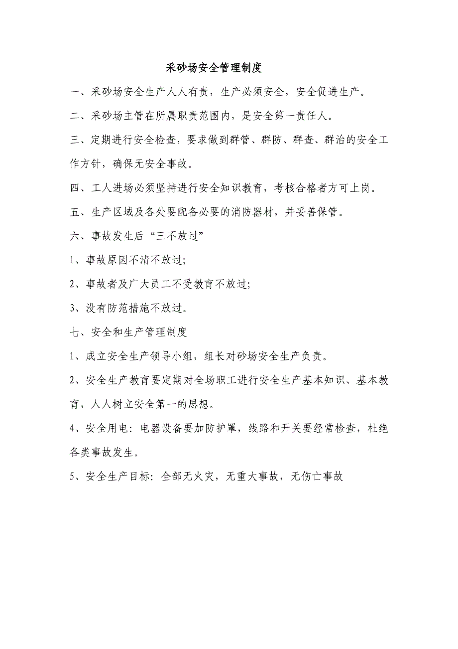 砂场岗位责任制度.doc_第1页
