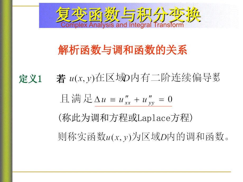 解析函数与调和函数.ppt_第1页