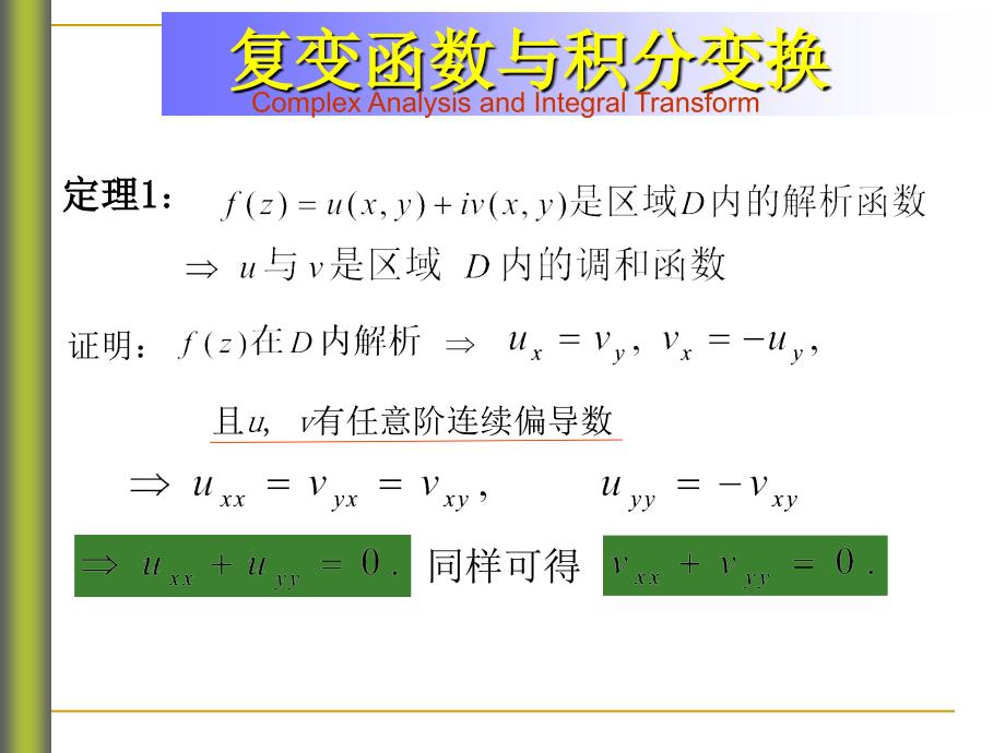 解析函数与调和函数.ppt_第2页