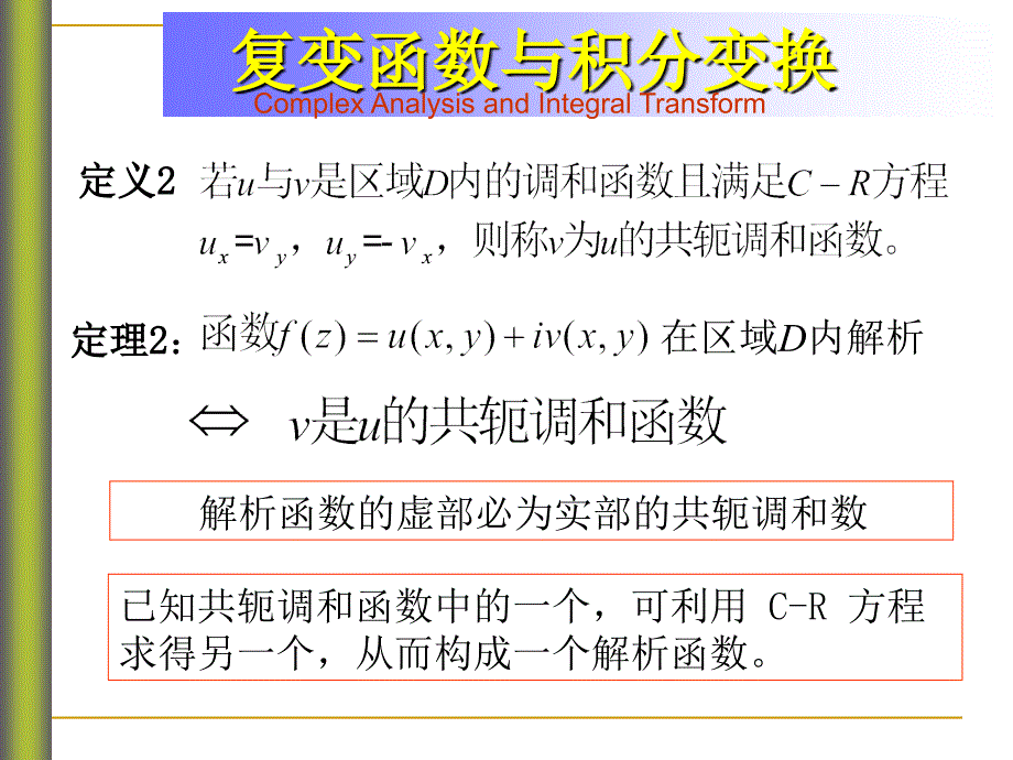 解析函数与调和函数.ppt_第4页