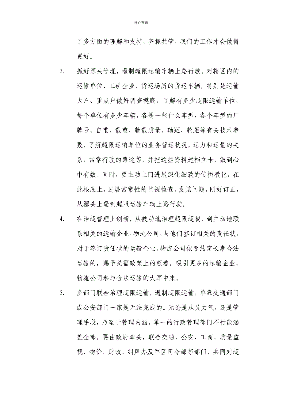 治超站构建治超长效机制的工作思路及措施_第3页