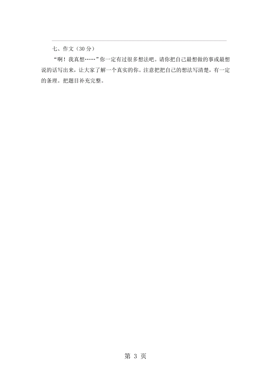 2023年六年级下册语文期末试卷轻巧夺冠111苏教版无答案54.docx_第3页