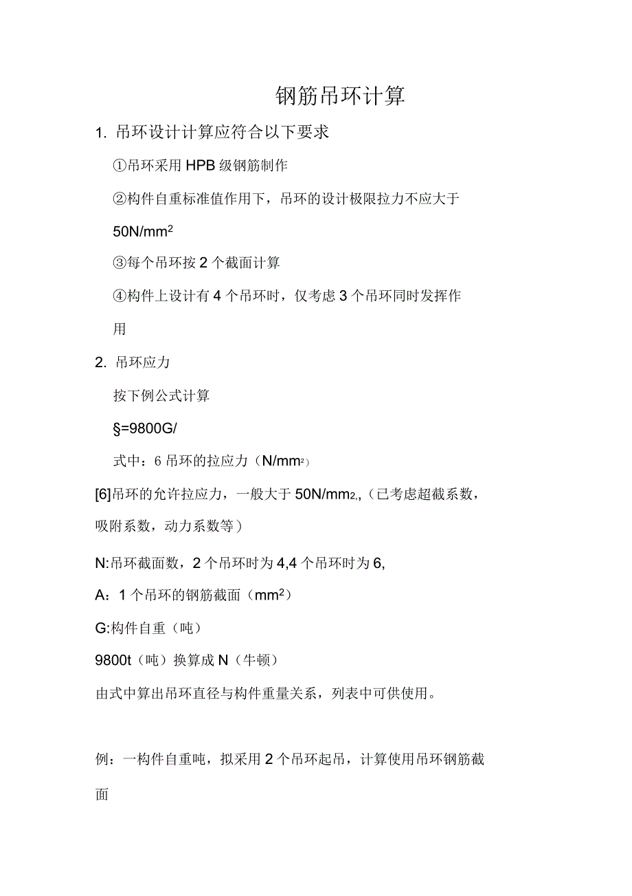 钢筋吊环计算_第1页