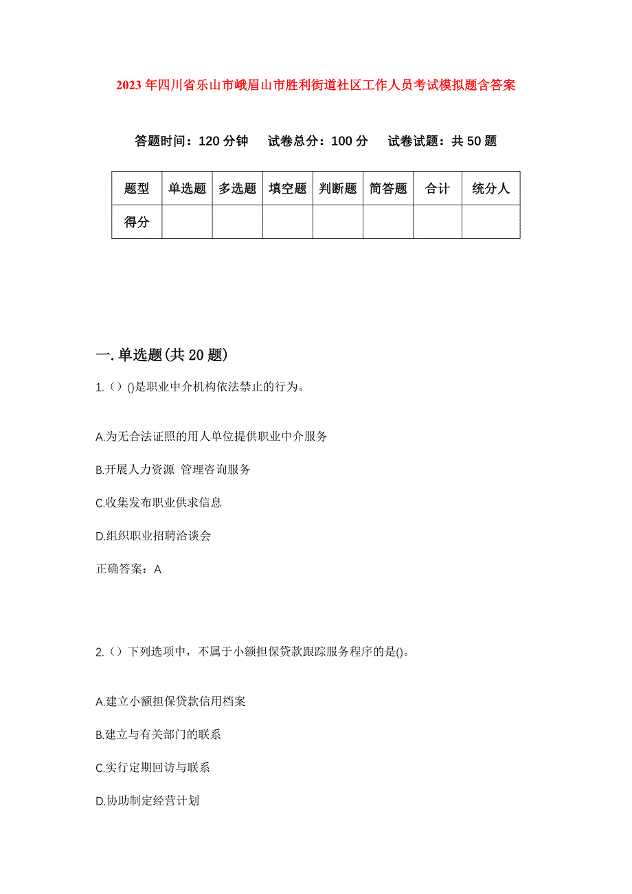 2023年四川省乐山市峨眉山市胜利街道社区工作人员考试模拟题含答案_第1页