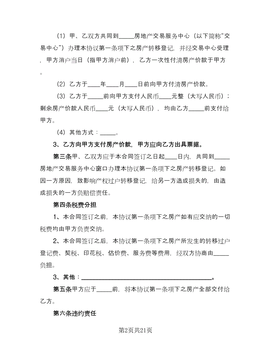 房屋买卖合同格式版（九篇）.doc_第2页