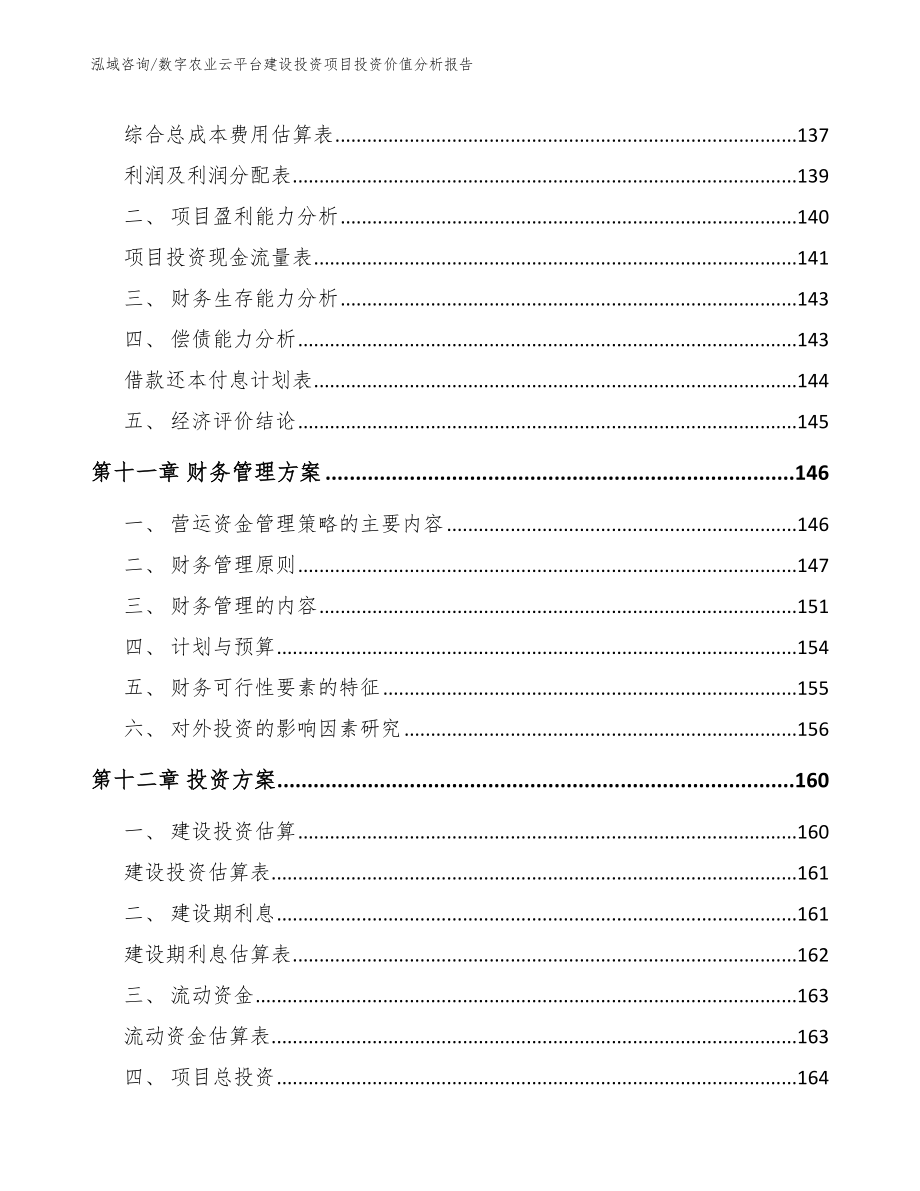 数字农业云平台建设投资项目投资价值分析报告【范文参考】_第4页