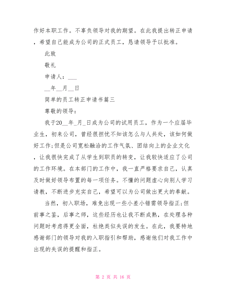 2022员工转正申请书简短10篇_第2页