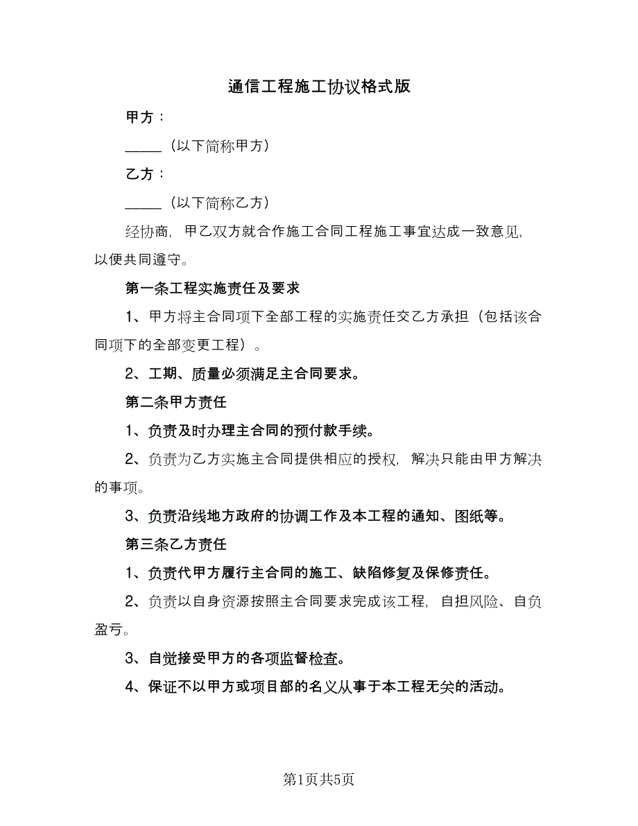 通信工程施工协议格式版（2篇）.doc_第1页