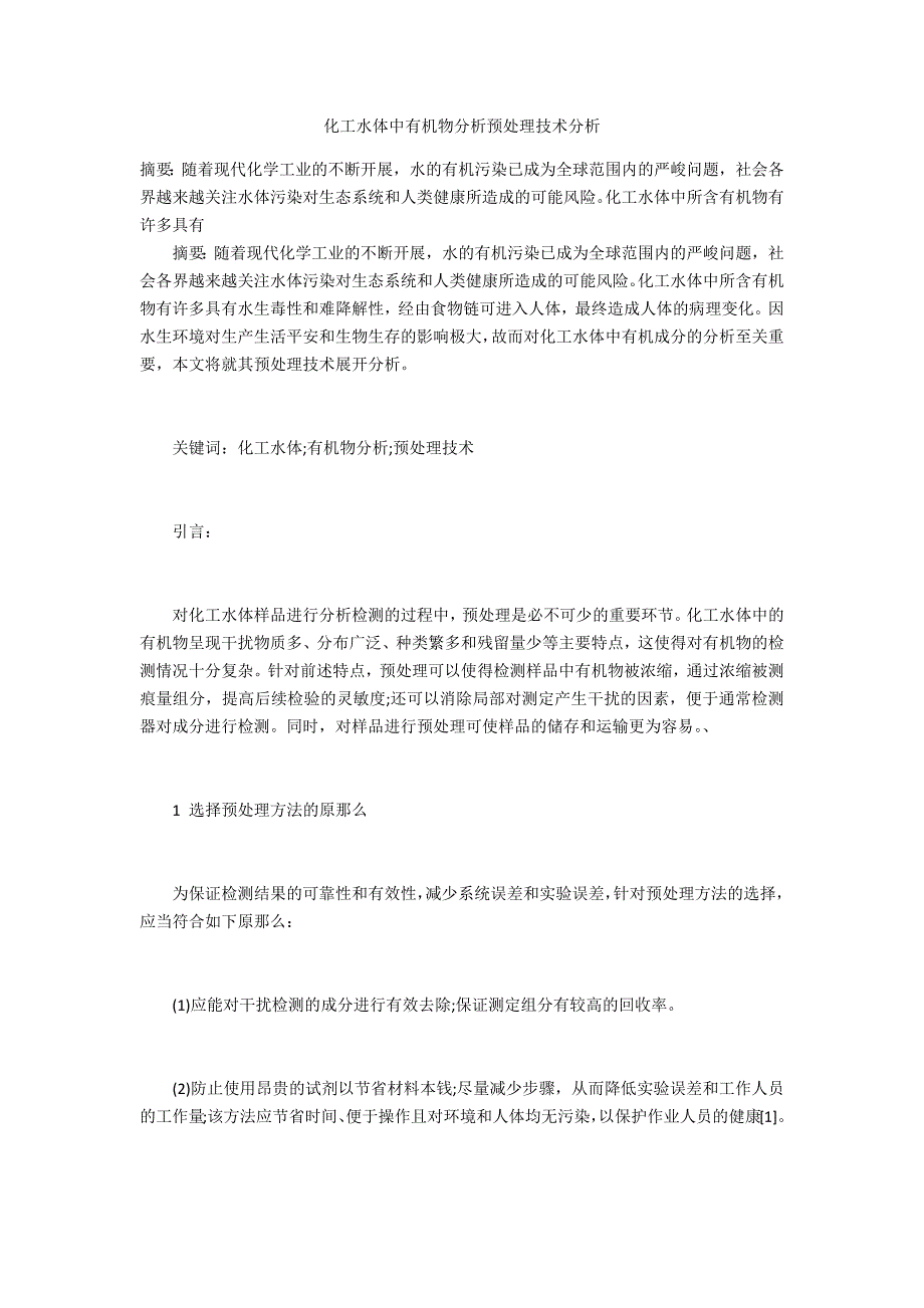 化工水体中有机物分析预处理技术分析_第1页